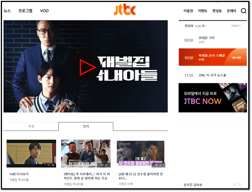 JTBC-온에어-재벌집-막내아들-실시간-보러가기