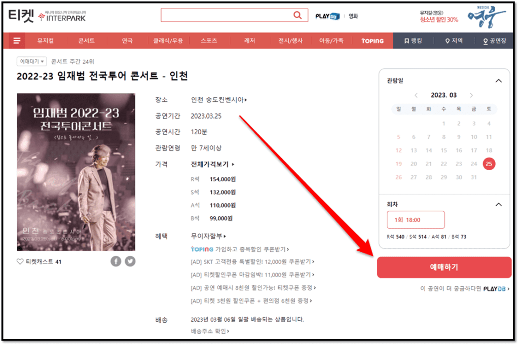 2023 임재범 전국투어 콘서트 인천 인터파크 티켓오픈 예매하기