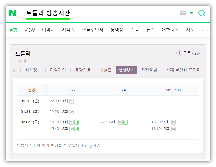 트롤리 드라마 방송시간 재방송 SBS 편성표