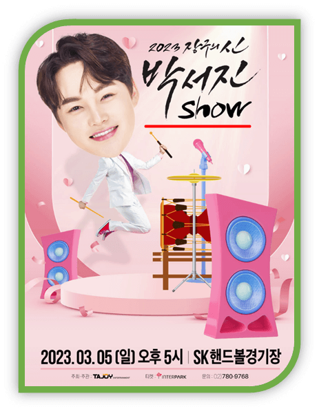 2023 장구의 신 박서진 Show 공연시간 기본정보 출연진 포스터