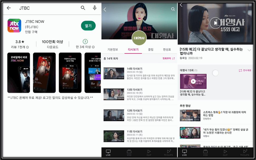 JTBC NOW 앱 스마트폰 설치 실행 대행사 드라마 마지막회 보는 방법