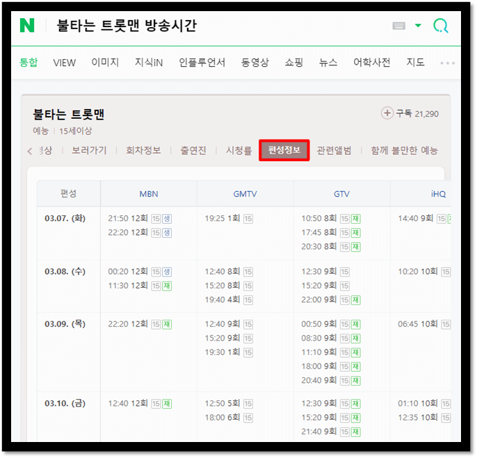불타는 트롯맨 재방송 편성표 12화 방송시간