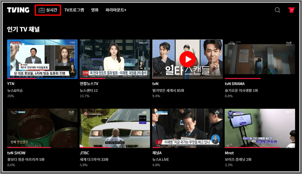 티빙 실시간 일타 스캔들 tvN 토일드라마 시청방법