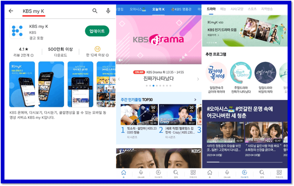 KBS my K 앱 휴대폰 설치 스마트폰 방송 보는 방법