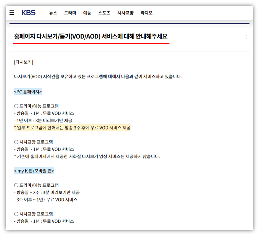 KBS 방송 VOD 다시보기 서비스 정책