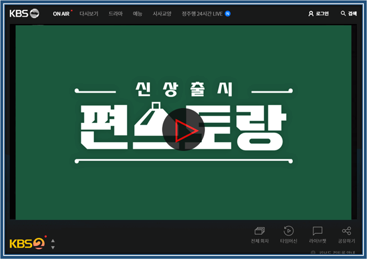 KBS 온에어 신상출시 편스토랑 예능 방송 실시간 무료 시청방법