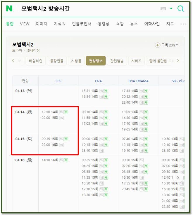 SBS 모범택시2 15회 16회 방송시간 체널별 재방송 편성표