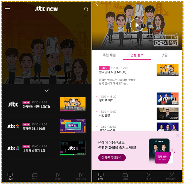 JTBC NOW 앱 실행 실시간 온에어 무료 보러가기