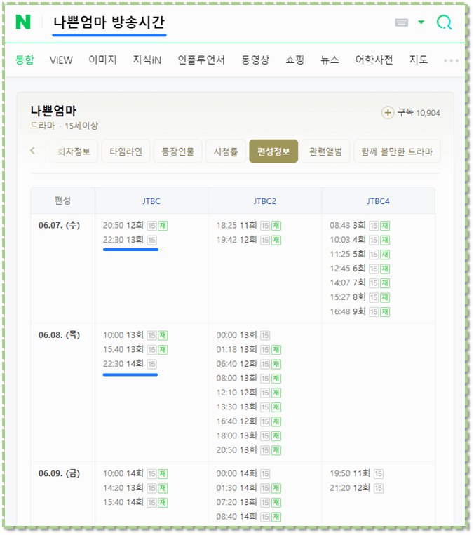 나쁜엄마 JTBC 재방송 편성표 시청률