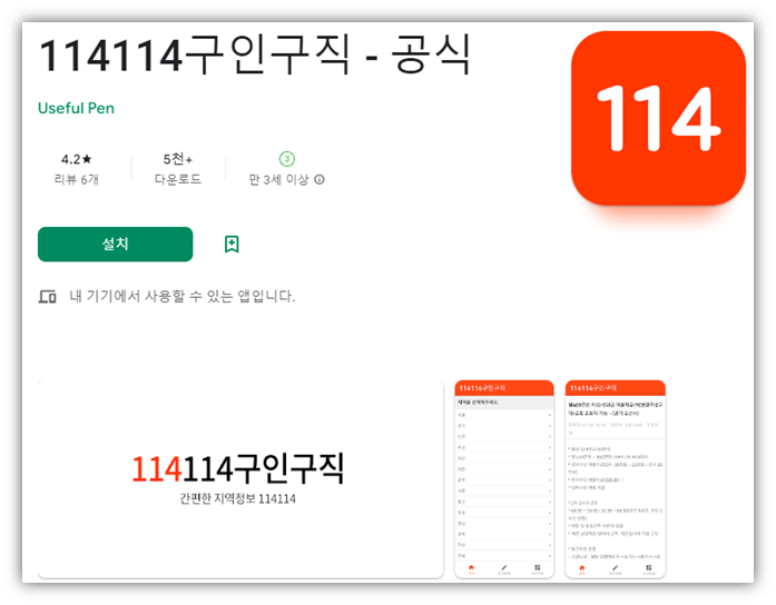 114114구인구직 바로가기 모바일 앱 무료 설치방법