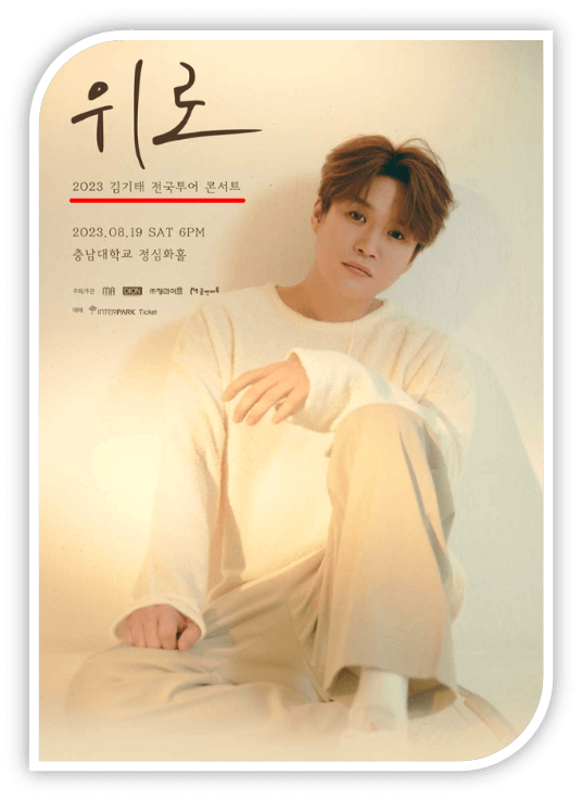 2023 김기태 전국투어 콘서트 위로 대전 공연 포스터 사진