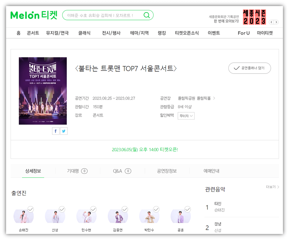 2023 불타는 트롯맨 TOP7 서울 콘서트 티켓오픈 예매 바로가기