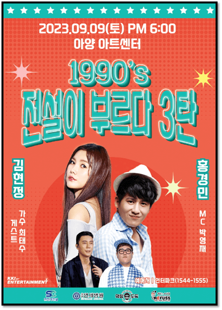 1990 전설이 부르다 3탄 홍경민 김현정 콘서트 공연 포스터
