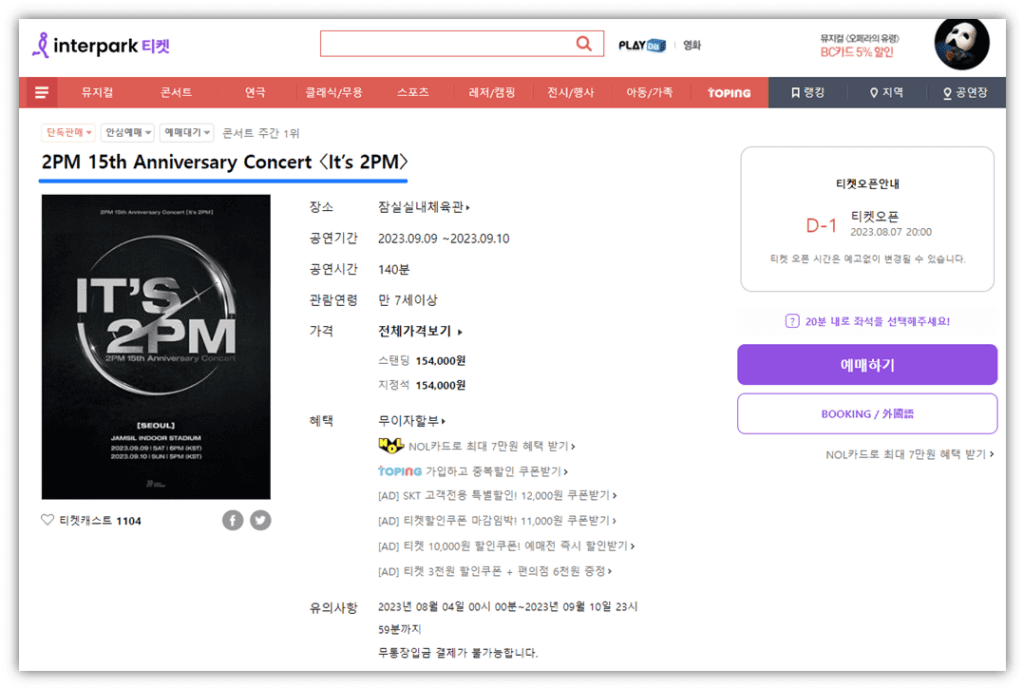 2PM 15th Anniversary Concert 티켓오픈 티켓팅 예매 사이트