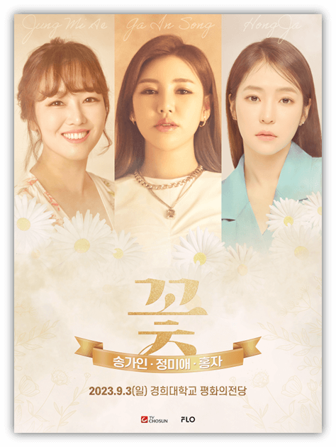 ​[꽃] 송가인 정미애 홍자 서울 콘서트 공연 포스터 사진