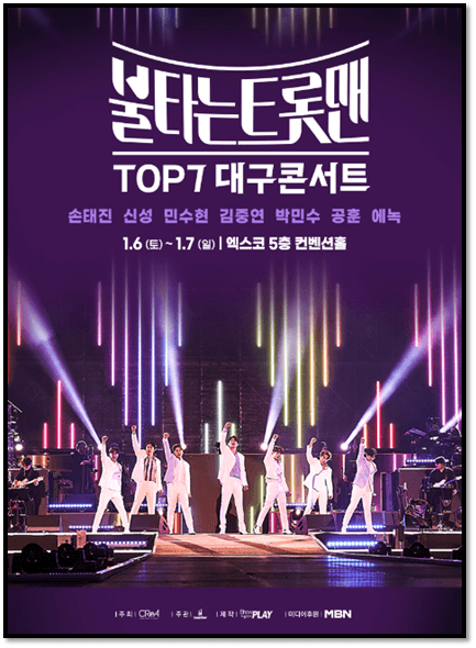 불타는 트롯맨 TOP7 대구콘서트 공연 일정 포스터 사진