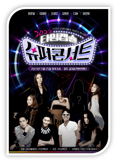 2023 타임캡슐 슈퍼콘서트 전국투어 in 광주 공연 일정 포스터 사진