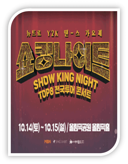 쇼킹나이트 전국투어 콘서트 in 서울 뉴트로 Y2K 땐스 가요제 공연 일정