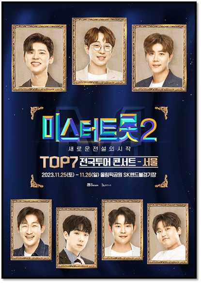 미스터트롯2 TOP7 서울 콘서트 공연 포스터 사진
