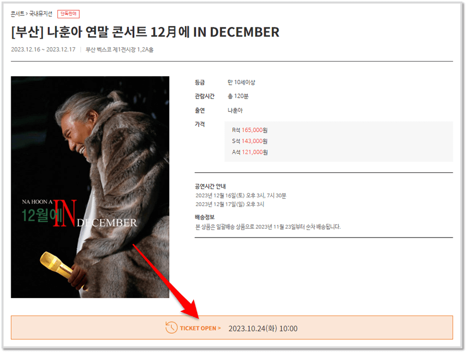 [부산] 나훈아 연말 콘서트 예스24 티켓오픈 티켓팅 예매하기