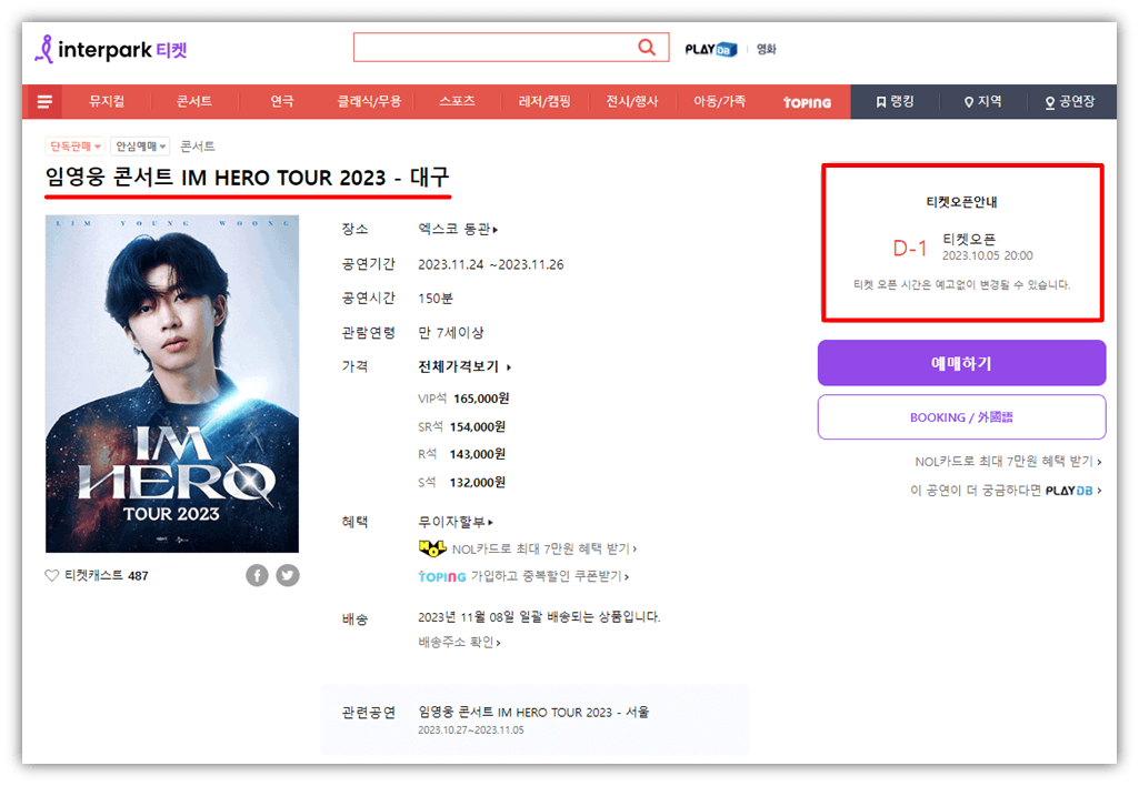 임영웅 콘서트 IM HERO TOUR 2023 대구 공연 인터파크 티켓오픈 예매하기