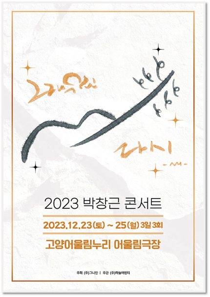 2023 박창근 콘서트 그래 우린 다시 고양 공연일정 포스터