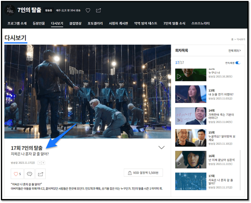 SBS 7인의 탈출 17회 최종회 결말 재방송 다시보기 보러가기 시청 방법