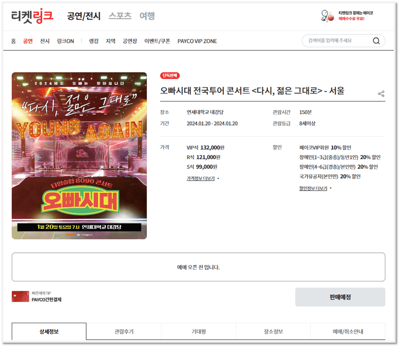 오빠시대 전국투어 콘서트 서울 공연 티켓링크 티켓오픈 예매 방법