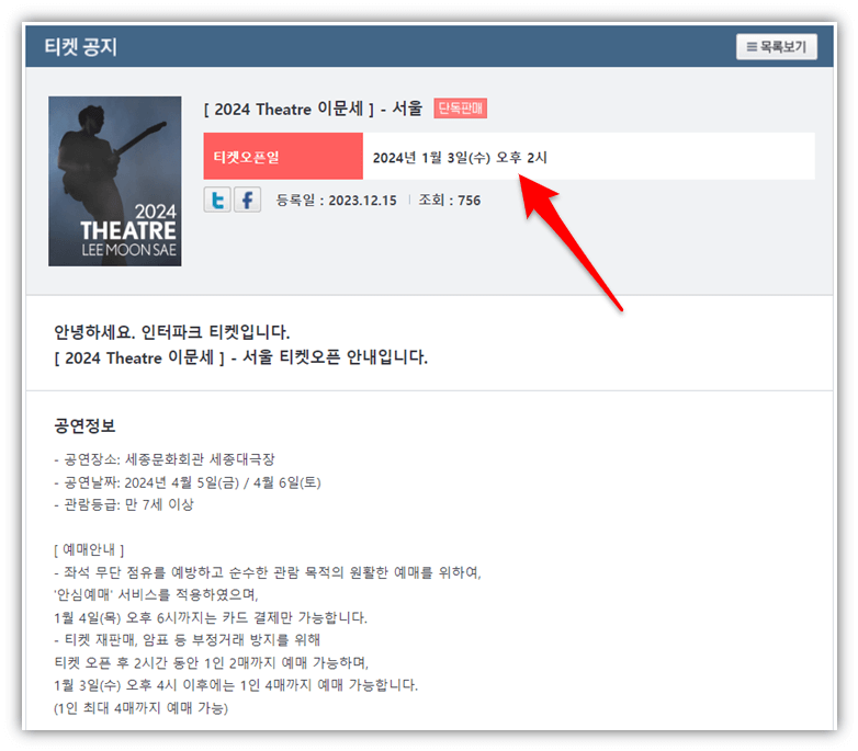 2024 Theatre 이문세 서울 공연 기본정보 티켓팅 예매 방법