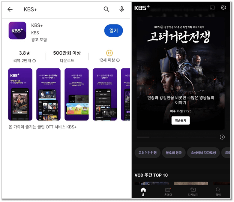 KBS 휴대폰 앱 고려 거란 전쟁 실시간 본방송 다시보기 VOD 보는 방법