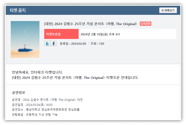 2024 김범수 25주년 기념 전국투어 대전 콘서트 티켓팅 공연 기본정보