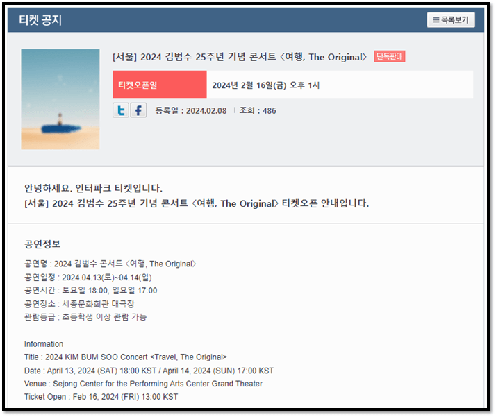 2024 김범수 25주년 기념 전국투어 서울 콘서트 티켓팅 공연 기본정보
