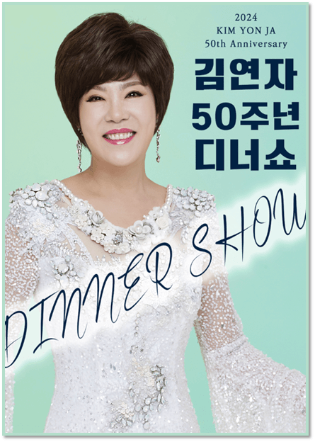 2024 김연자 50주년 디너쇼 공연 일정 포스터 사진