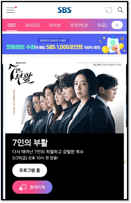 7인의 부활 SBS 라이브 실시간 온에어 무료 시청방법