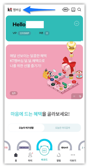 KT 멤버십 앱 결제 바코드 남은 포인트 보는법