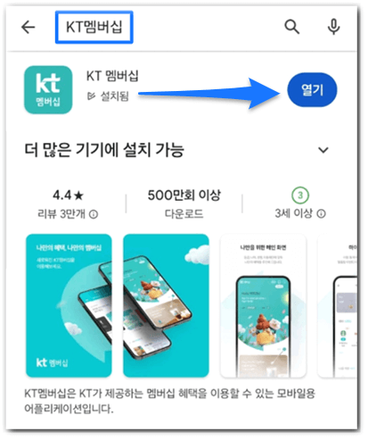 KT 멤버십 모바일 앱 스마트폰 무료 설치 실행