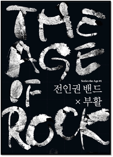 The Age of Rock 전인권 밴드 X 부활 서울 콘서트 공연일정 포스터