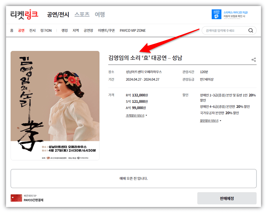 김영임의 소리 효 대공연 성남 콘서트 티켓오픈 예매하기