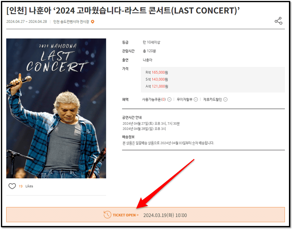 나훈아 2024 고마웠습니다 라스트 콘서트 인천 티켓오픈 예스24 티켓 예매하기