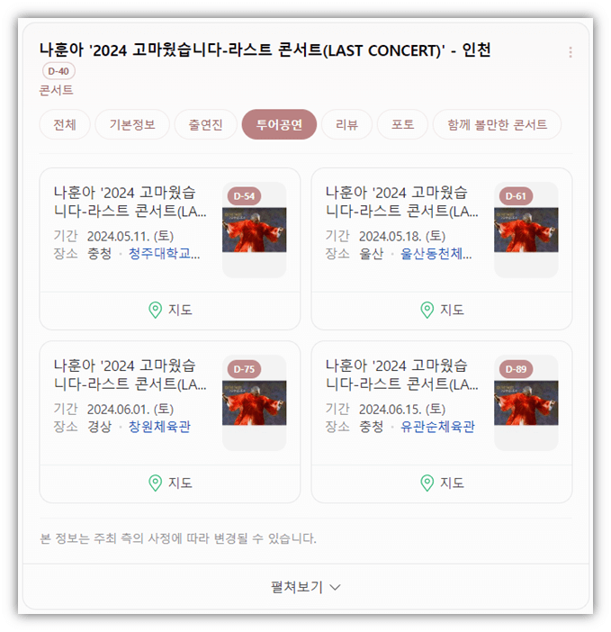 나훈아 2024 고마웠습니다 인천 콘서트 투어공연 일정 기본정보 출연진