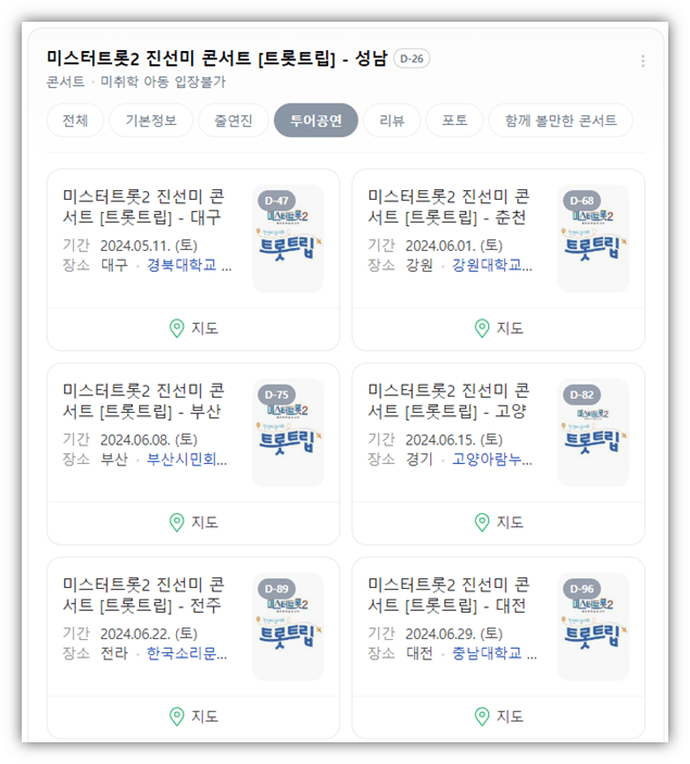 미스터트롯2 진선미 콘서트 트롯트립 투어공연 일정 기본정보 출연진