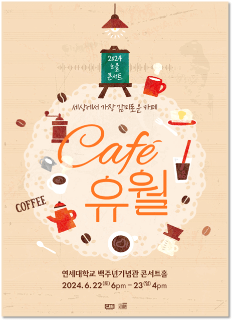 2024 노을 콘서트 Cafe 유월 공연 일정 포스터