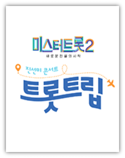 2024 미스터트롯2 진선미 콘서트 트롯트립 인천 공연 일정 포스터