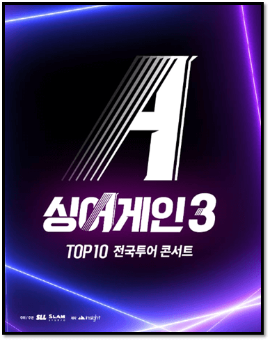 2024 싱어게인3 TOP10 전국투어 전주 공연 일정