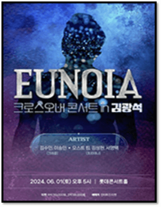 EUNOIA 크로스오버 콘서트 in 김광석 서울 공연 일정 포스터