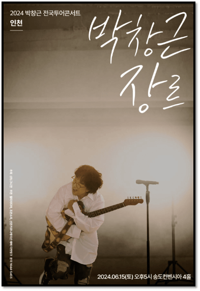 2024 박창근 콘서트 박창근장르 인천 공연일정 포스터 사진